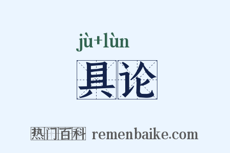 具论是什么意思的图片